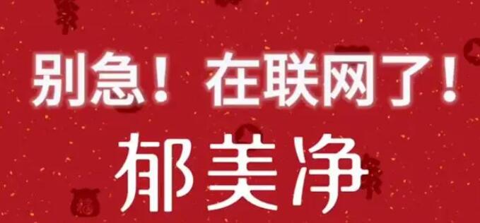 郁美净不到一天涨粉32万